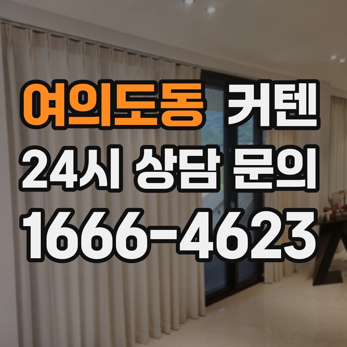 여의도동 커텐