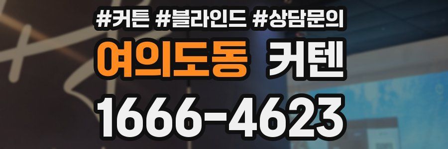 여의도동 커텐