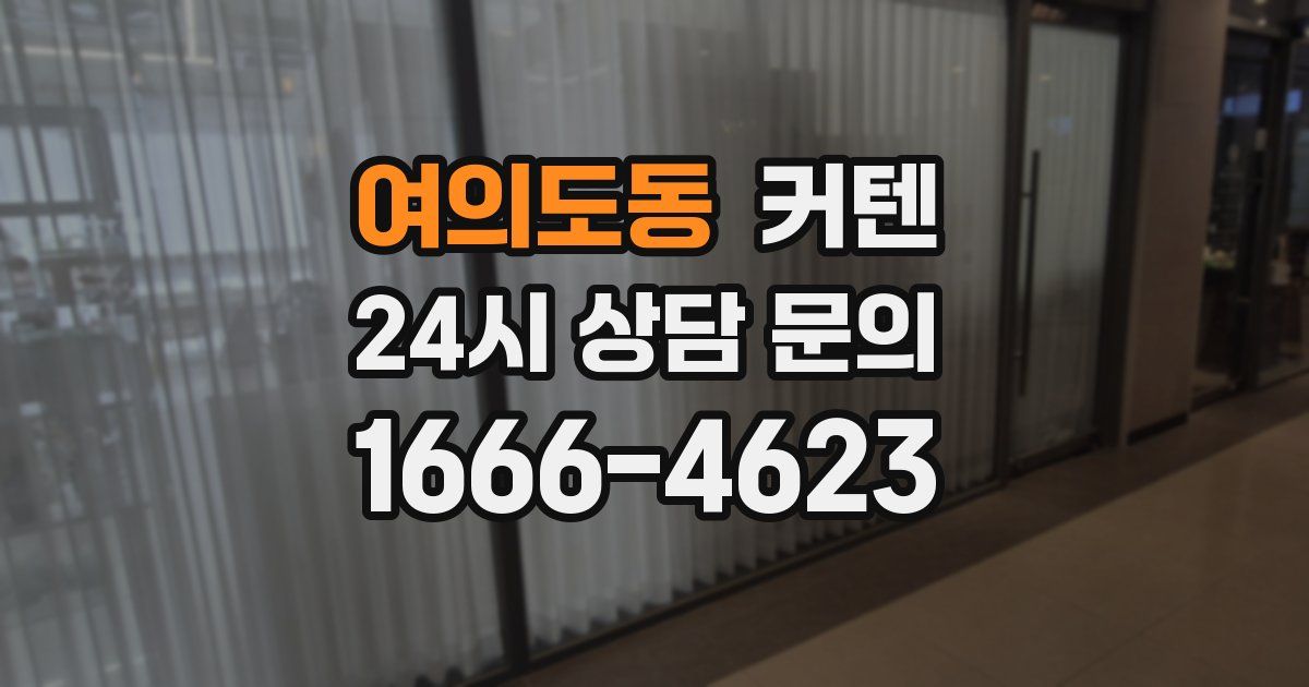 여의도동 커텐