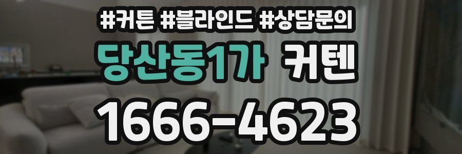 당산동1가 커텐