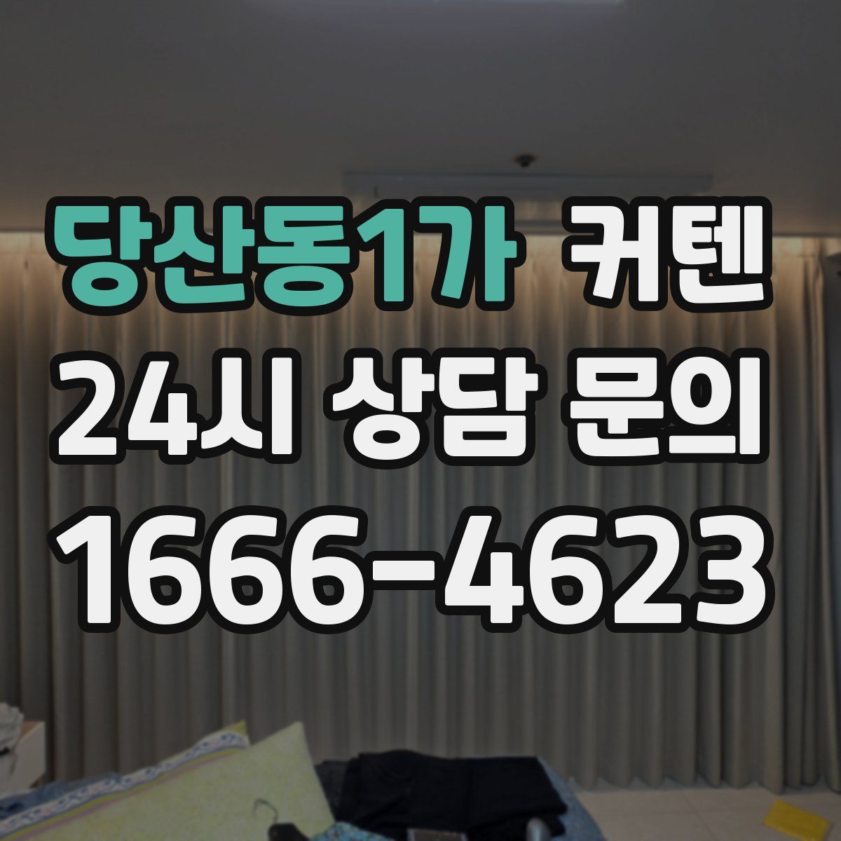 당산동1가 커텐