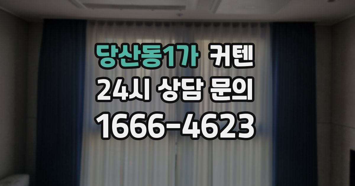 당산동1가 커텐