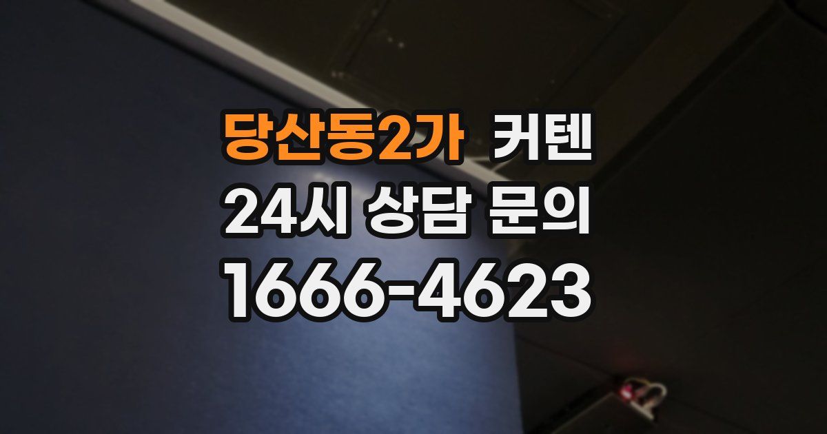 당산동2가 커텐