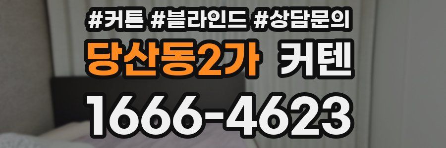 당산동2가 커텐