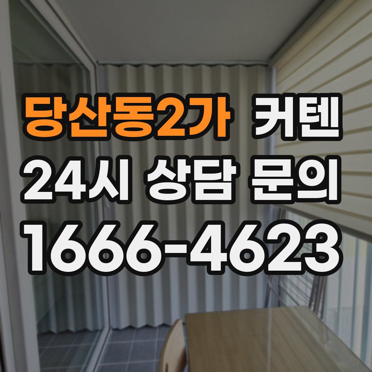 당산동2가 커텐