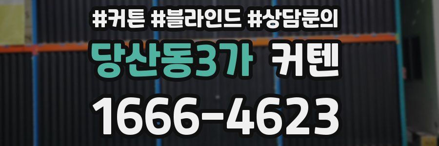당산동3가 커텐