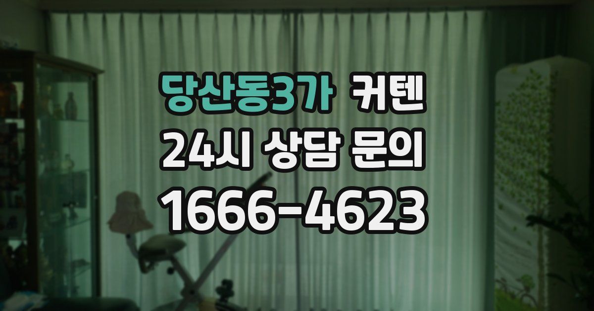 당산동3가 커텐