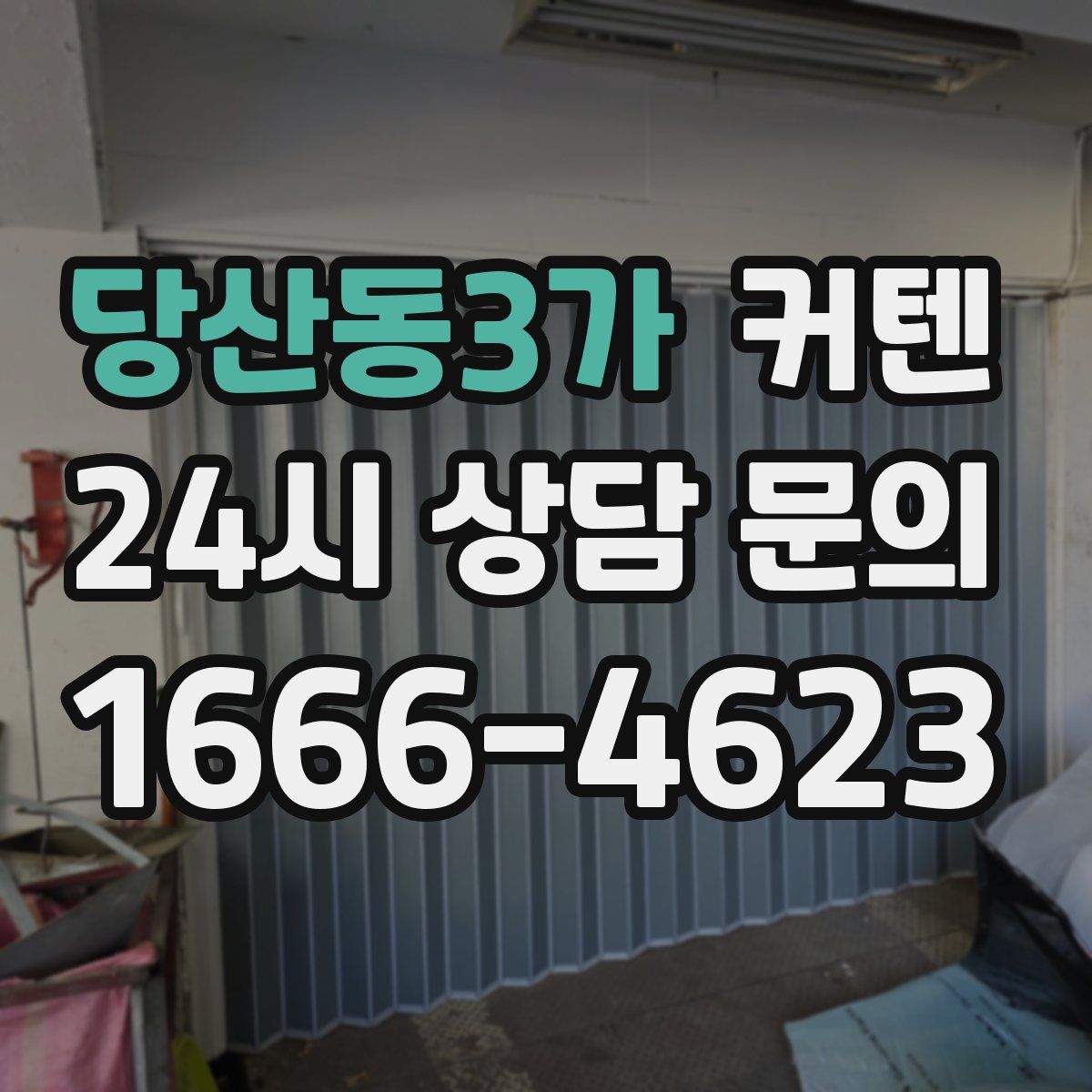 당산동3가 커텐