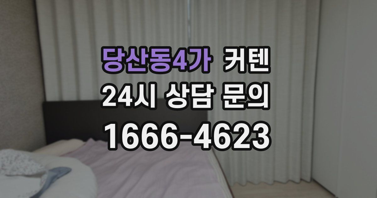 당산동4가 커텐