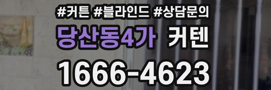 당산동4가 커텐