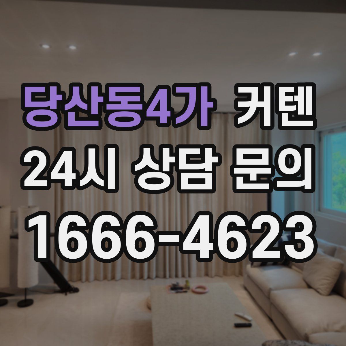 당산동4가 커텐