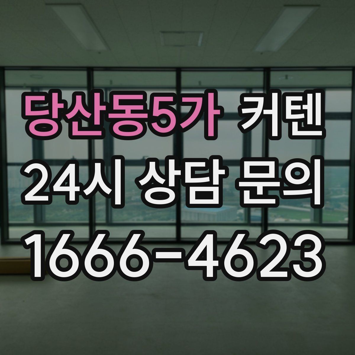 당산동5가 커텐 설치 사례로 보는 공간 변화