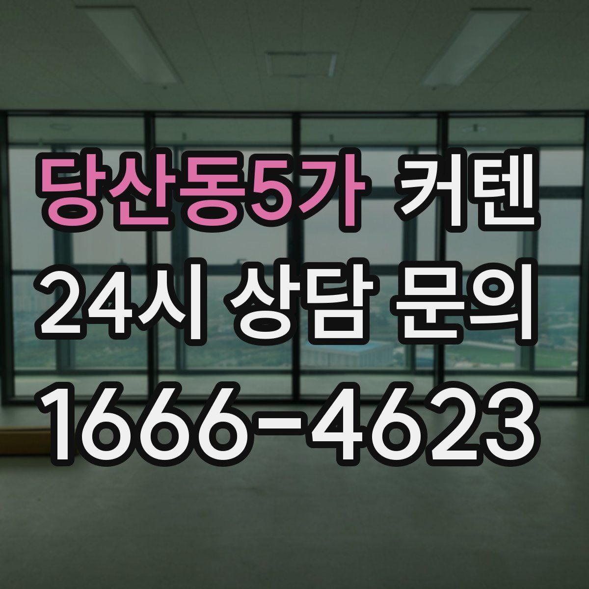 당산동5가 커텐
