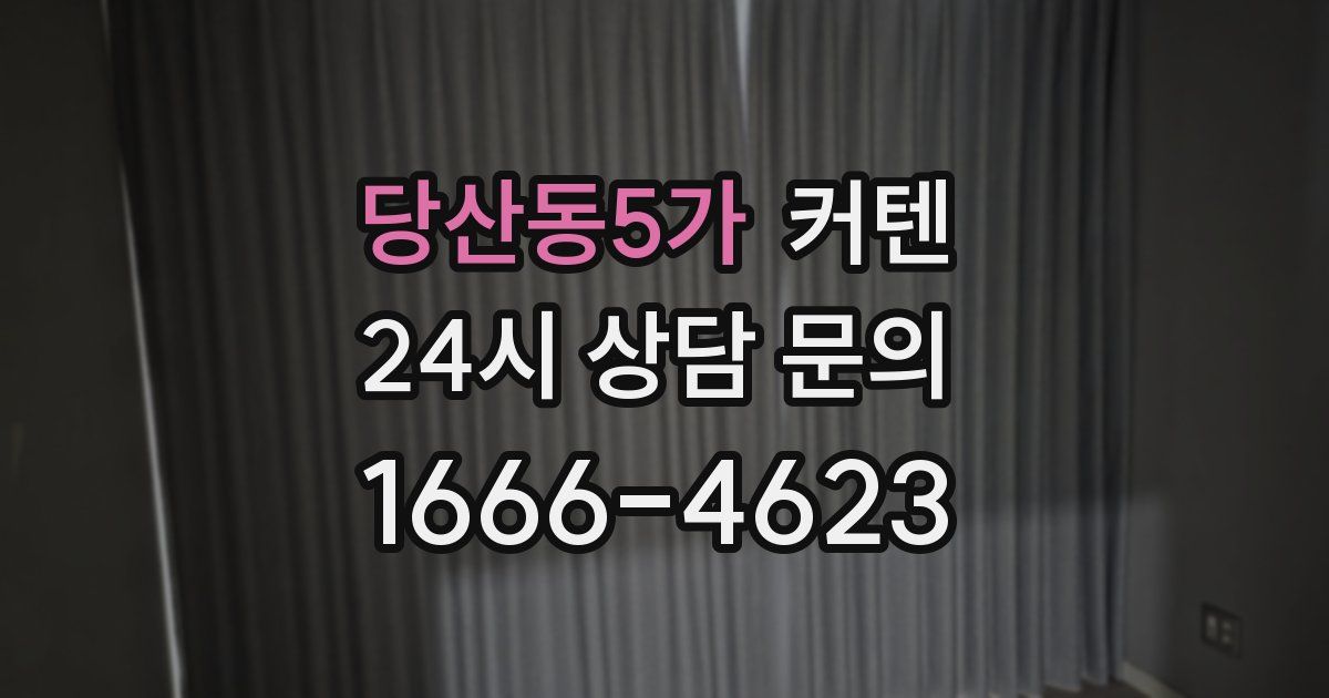 당산동5가 커텐