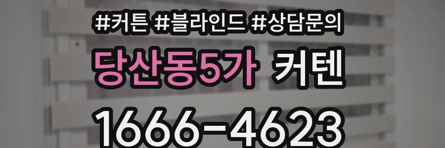 당산동5가 커텐