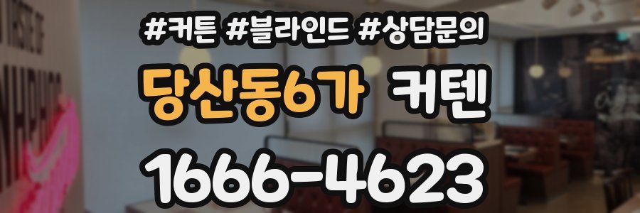 당산동6가 커텐