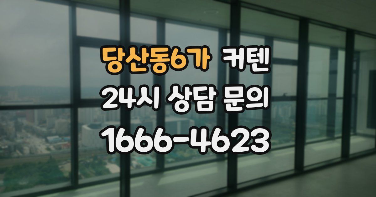 당산동6가 커텐