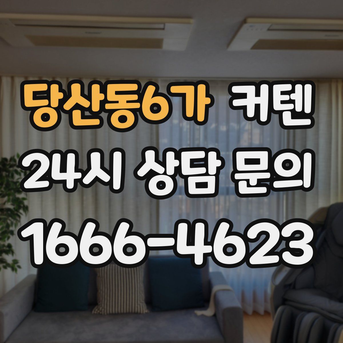 당산동6가 커텐