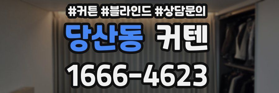 당산동 커텐