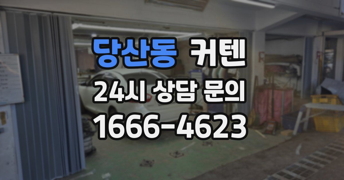 당산동 커텐
