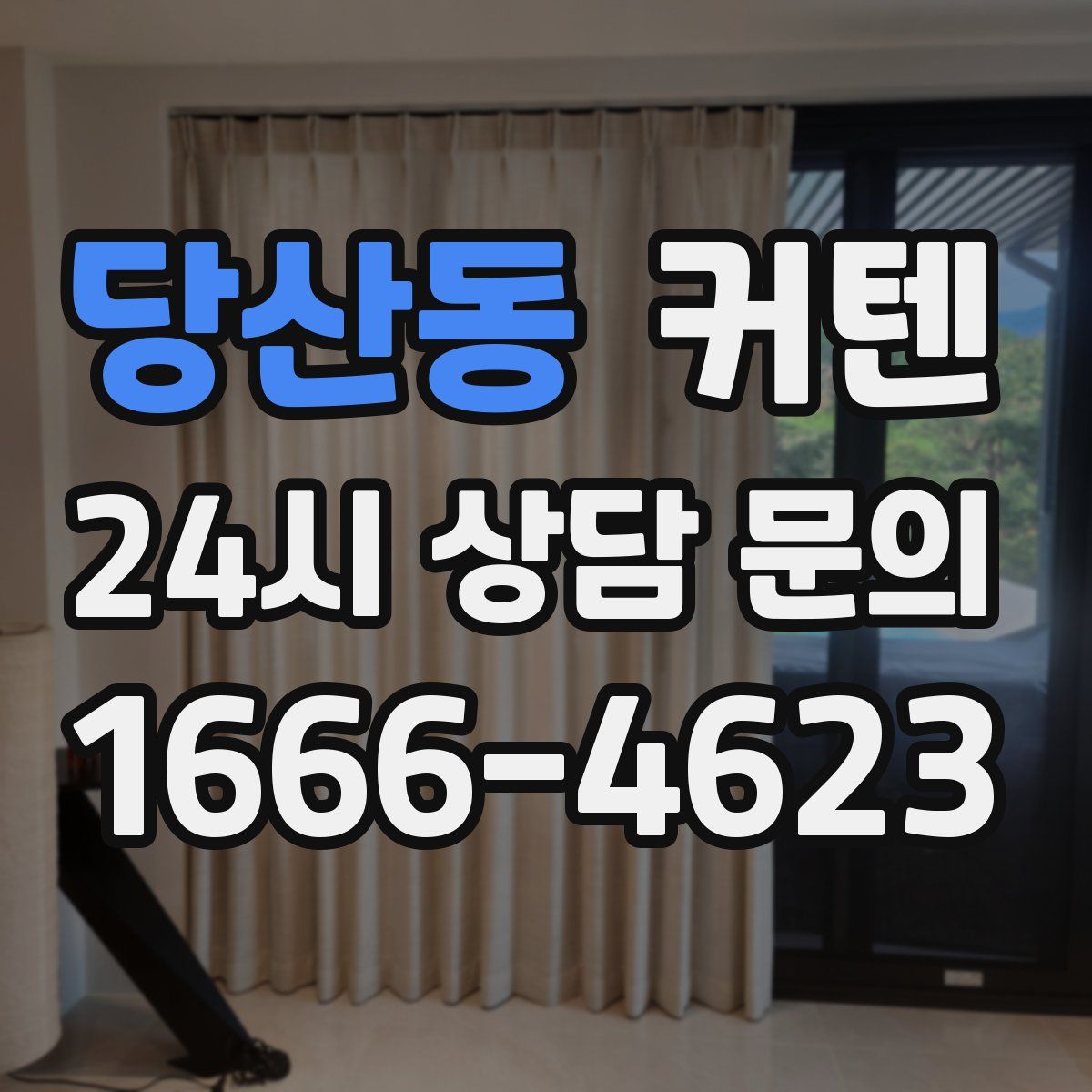당산동 커텐