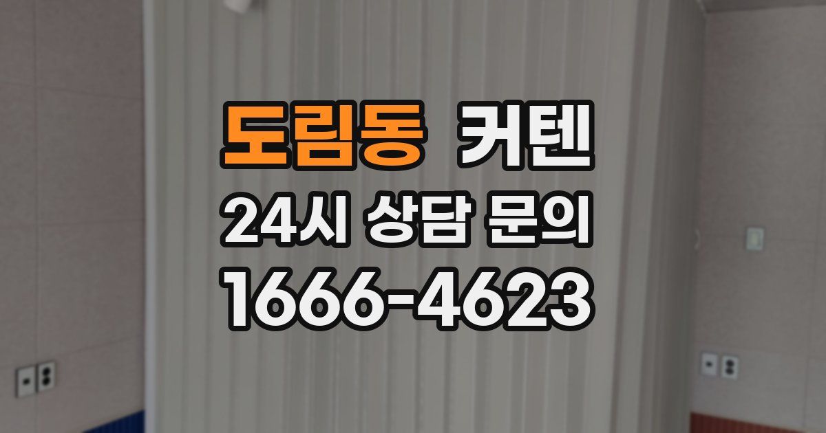 도림동 커텐