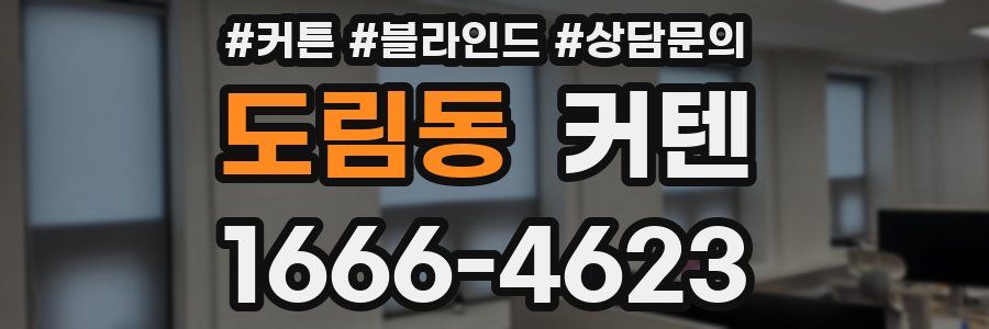 도림동 커텐