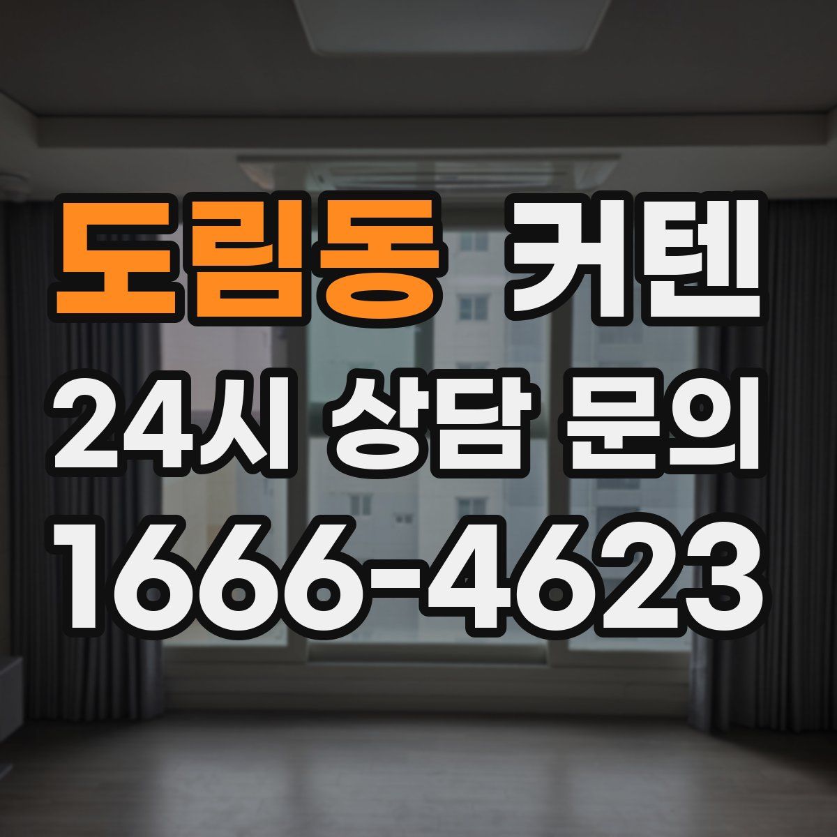 도림동 커텐