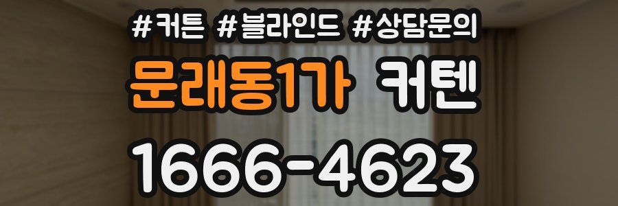 문래동1가 커텐