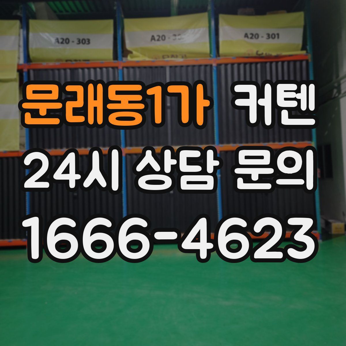 문래동1가 커텐