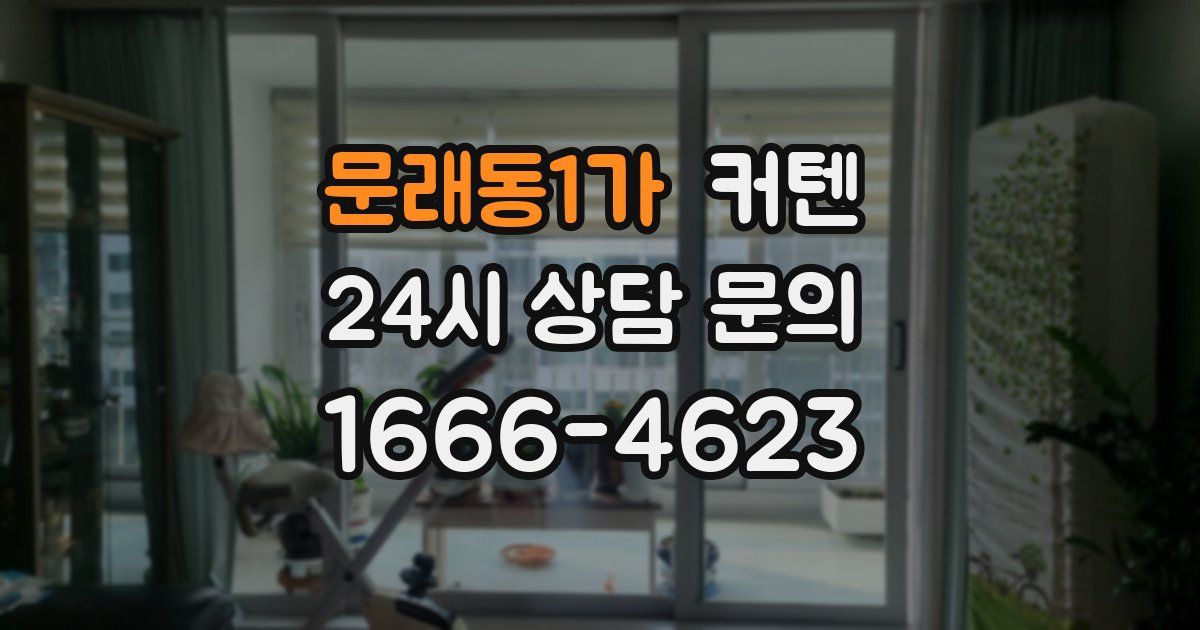 문래동1가 커텐