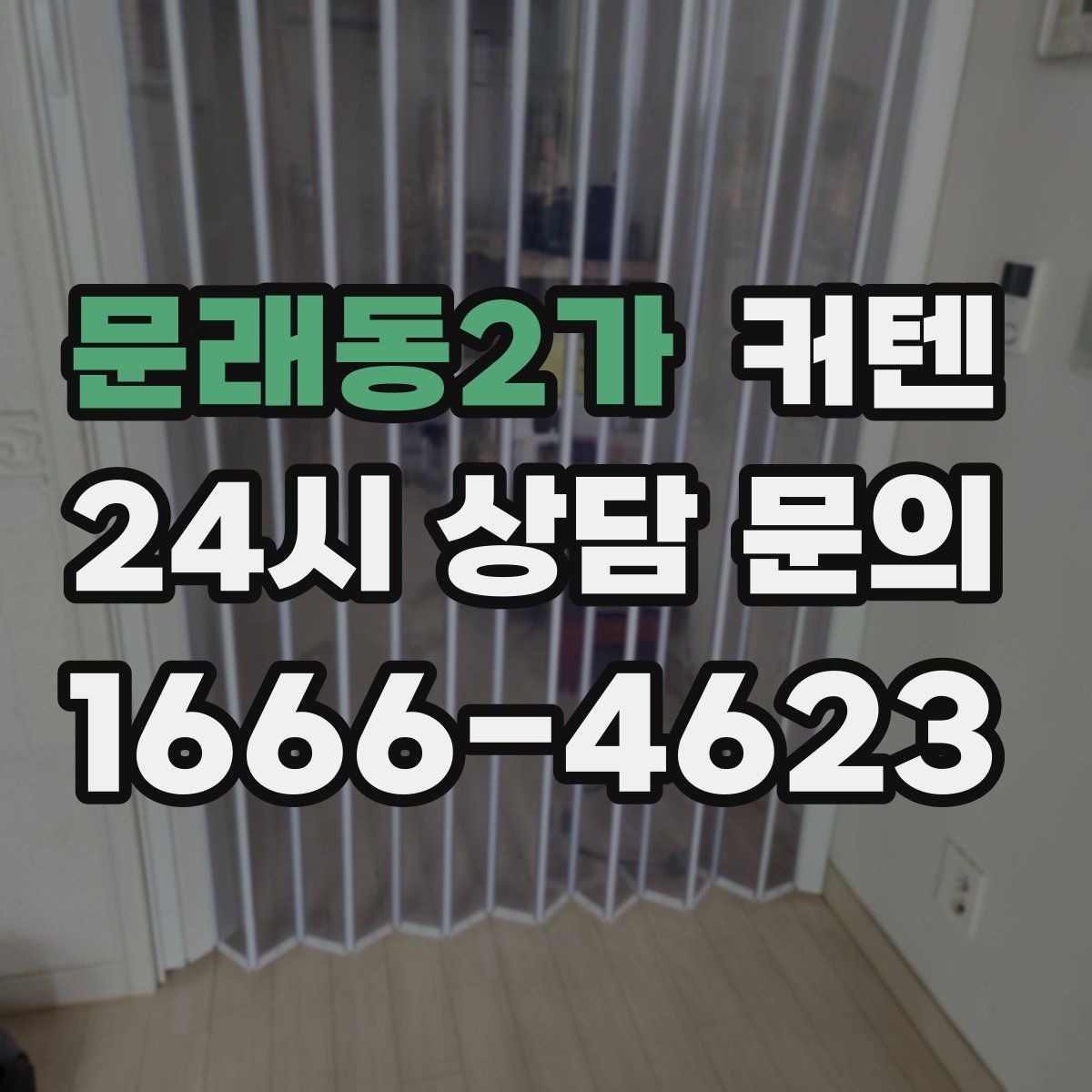 문래동2가 커텐