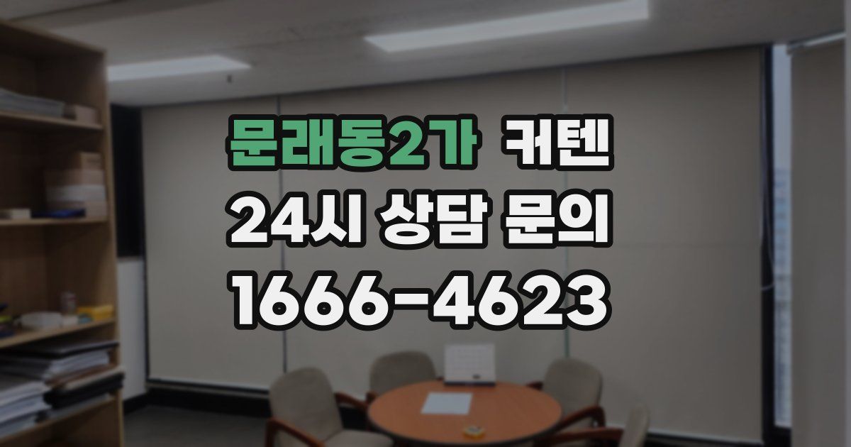 문래동2가 커텐