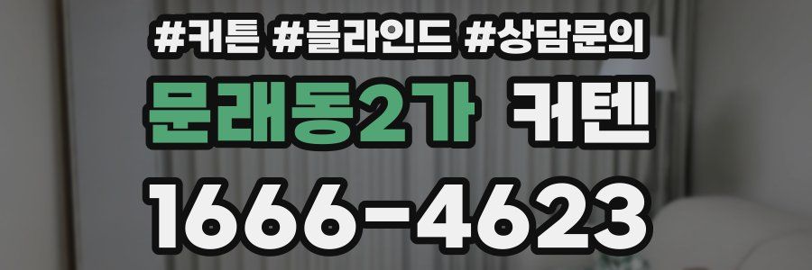 문래동2가 커텐