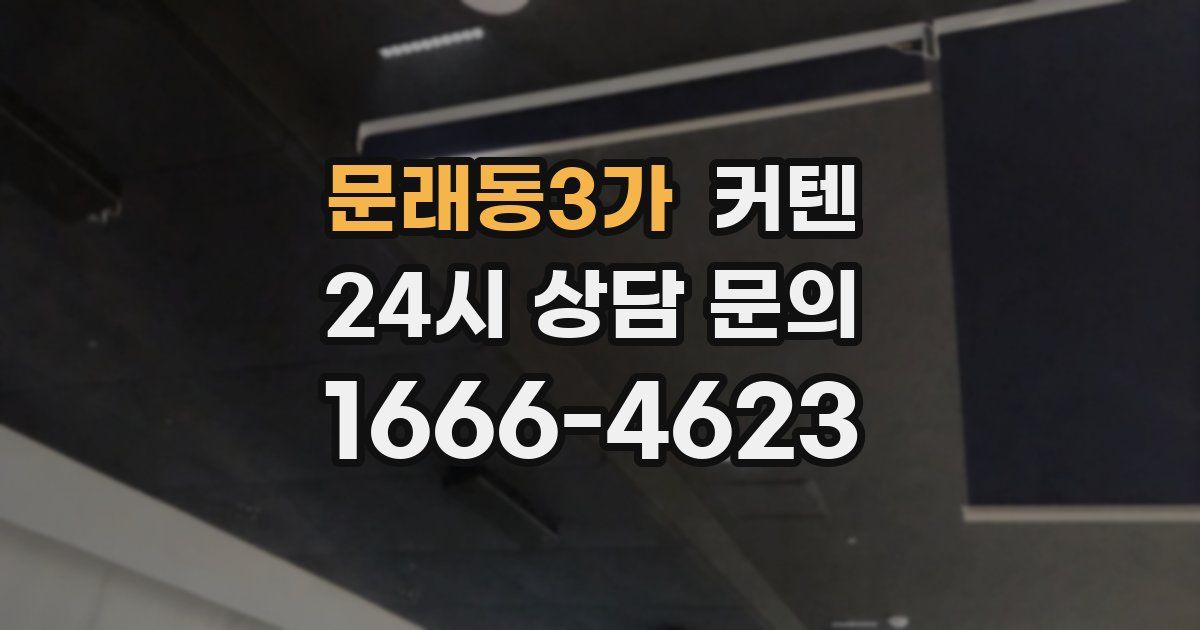 문래동3가 커텐