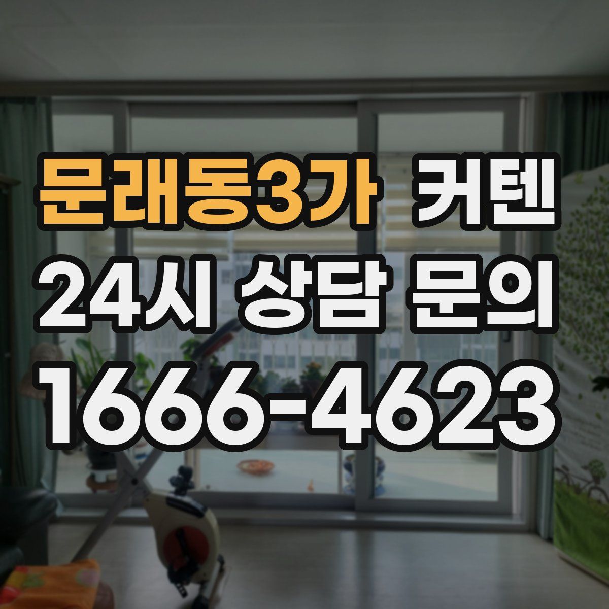 문래동3가 커텐