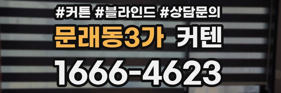 문래동3가 커텐