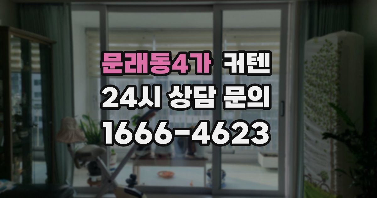 문래동4가 커텐