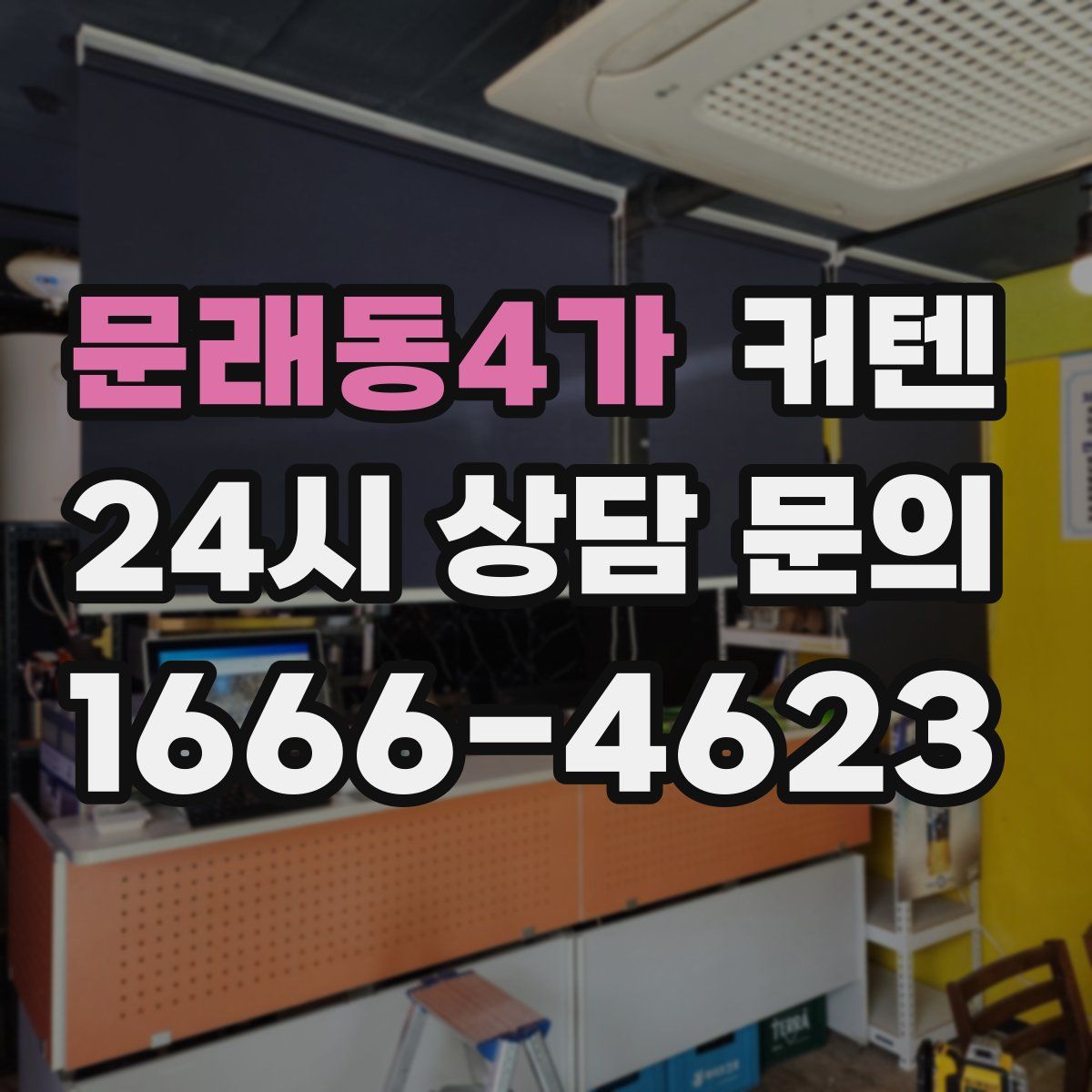 문래동4가 커텐