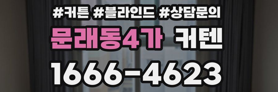 문래동4가 커텐