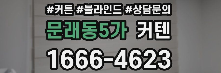 문래동5가 커텐