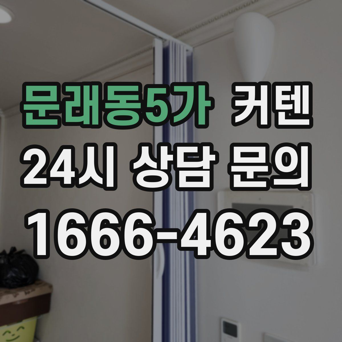 문래동5가 커텐