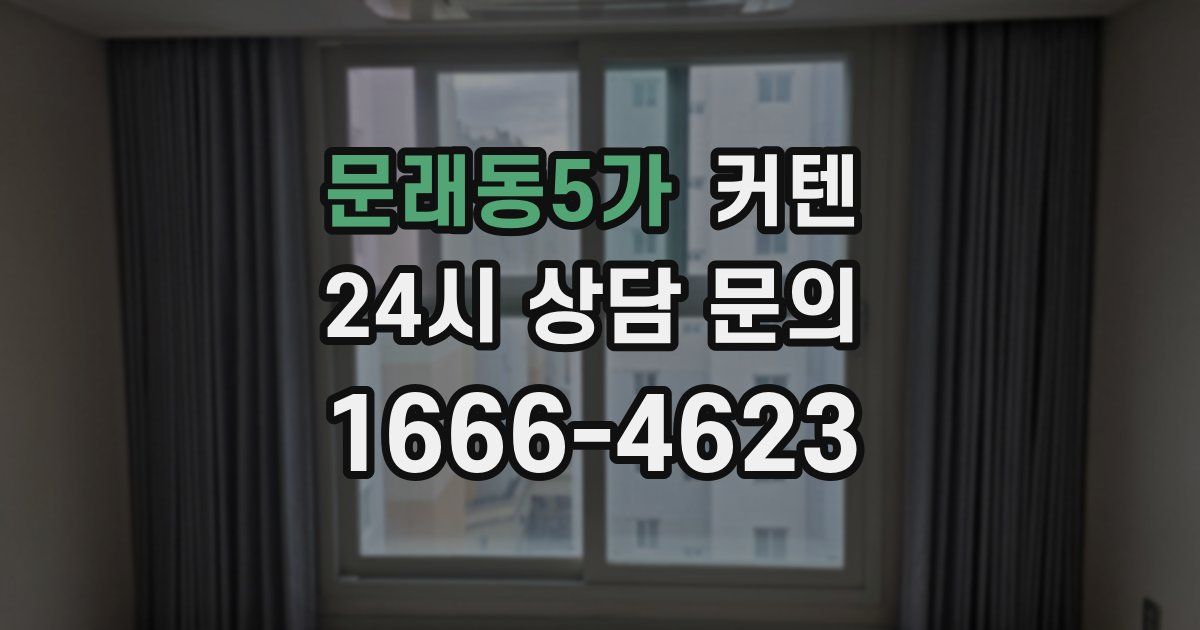 문래동5가 커텐