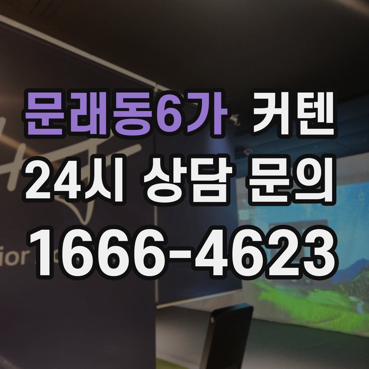문래동6가 커텐