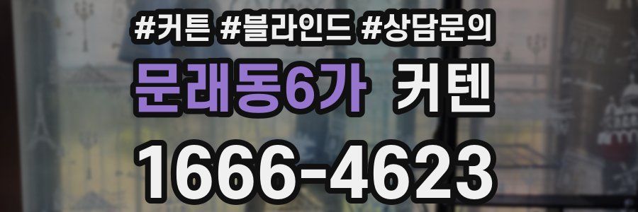 문래동6가 커텐