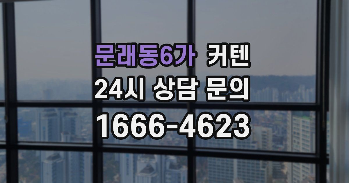 문래동6가 커텐