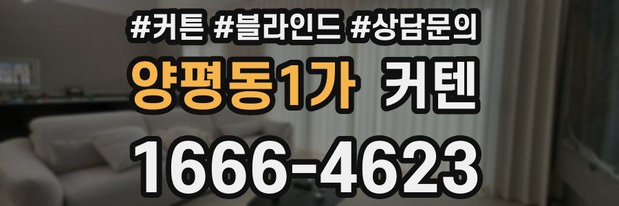 양평동1가 커텐