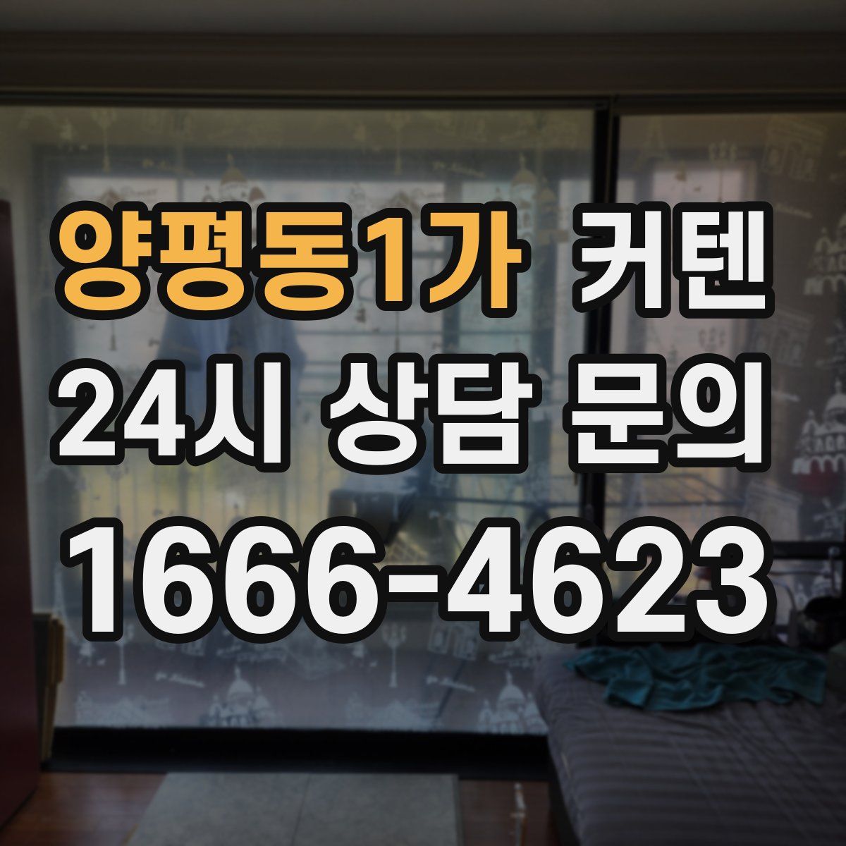 양평동1가 커텐