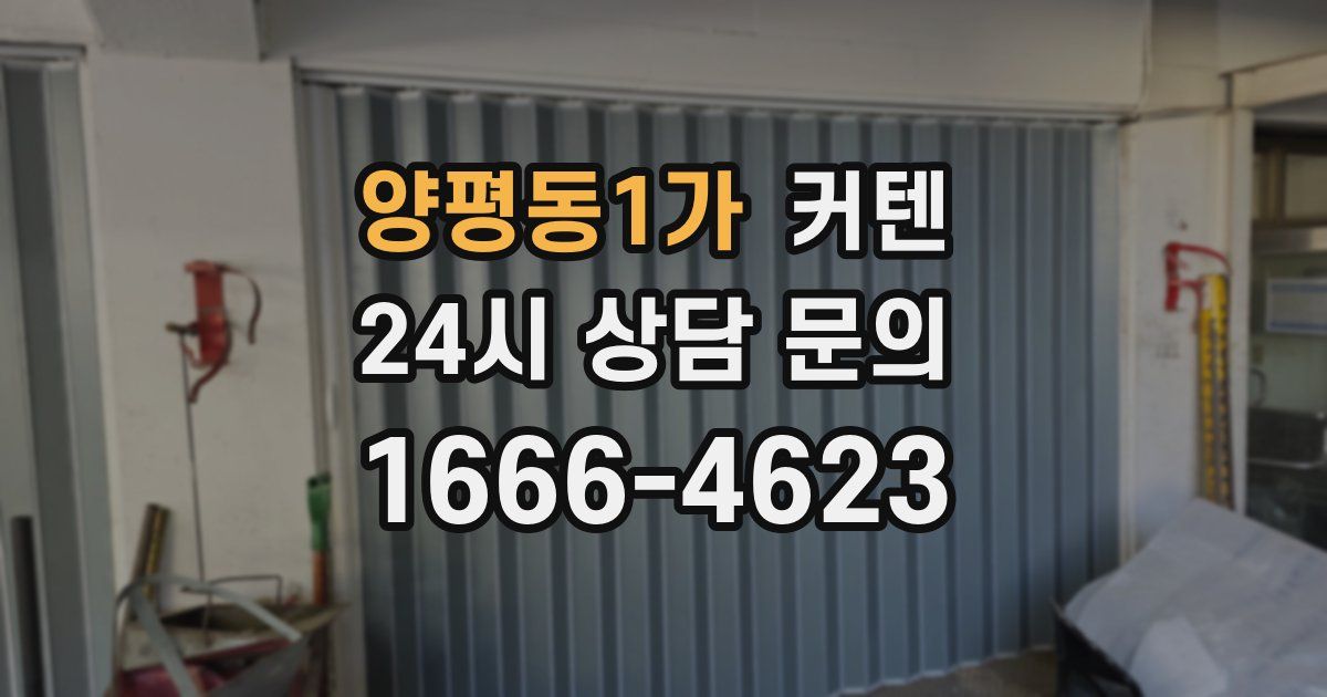 양평동1가 커텐