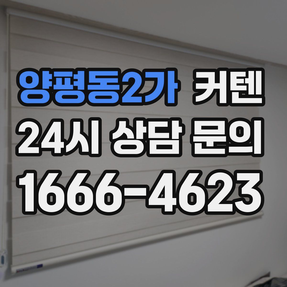 양평동2가 커텐